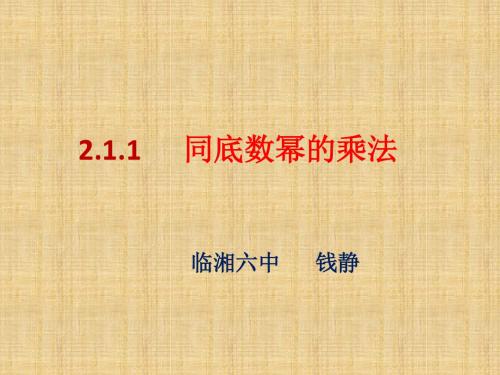 2.1.1.1.1同底数幂的乘法(标课)