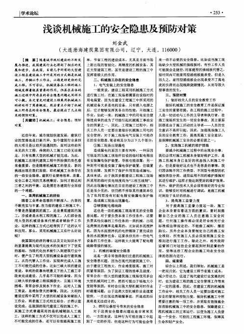 浅谈机械施工的安全隐患及预防对策