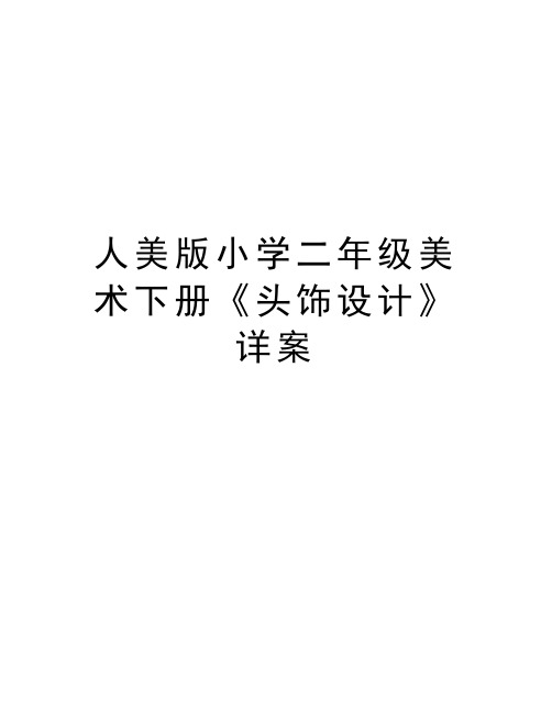 人美版小学二年级美术下册《头饰设计》详案教学文案