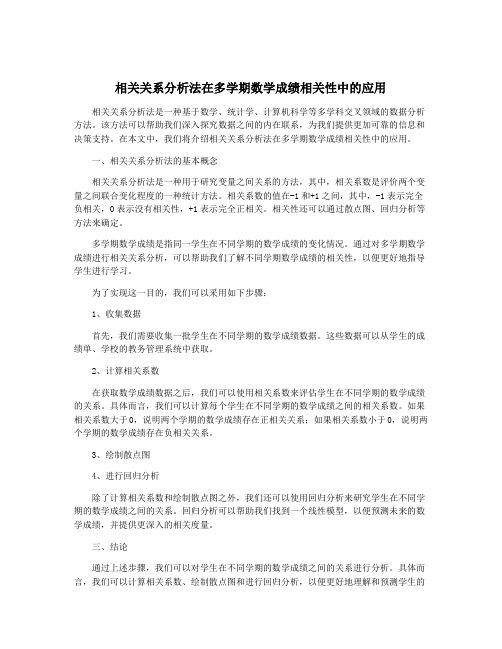 相关关系分析法在多学期数学成绩相关性中的应用