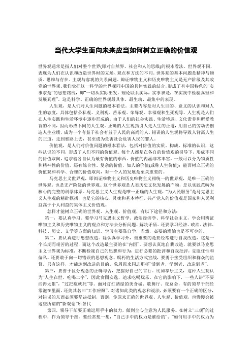 当代大学生面向未来应当如何树立正确的价值观