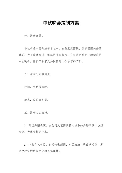 中秋晚会策划方案