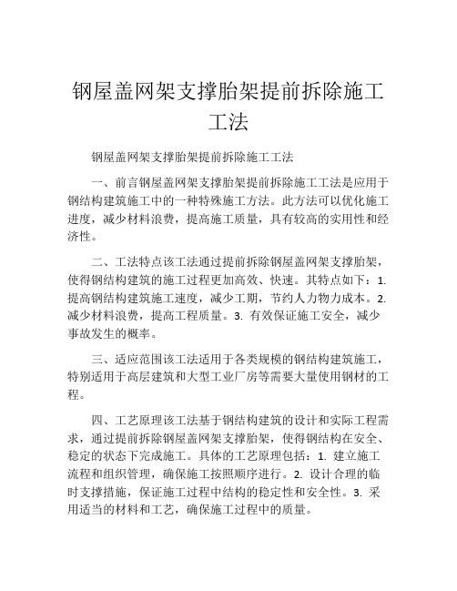 钢屋盖网架支撑胎架提前拆除施工工法(2)