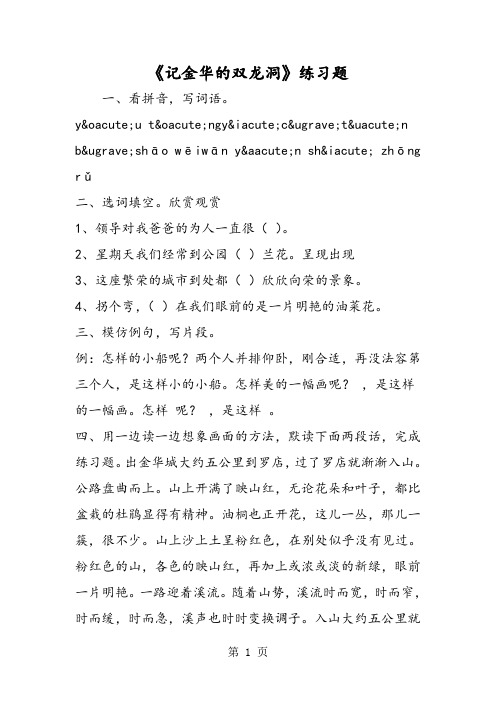 《记金华的双龙洞》练习题-word文档资料