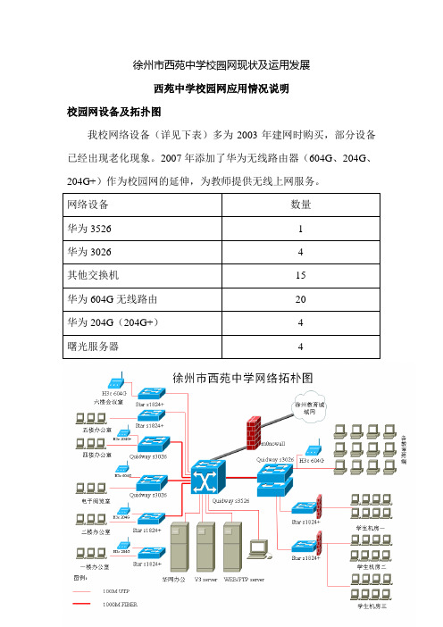 徐州市西苑中学校园网现状及运用发展