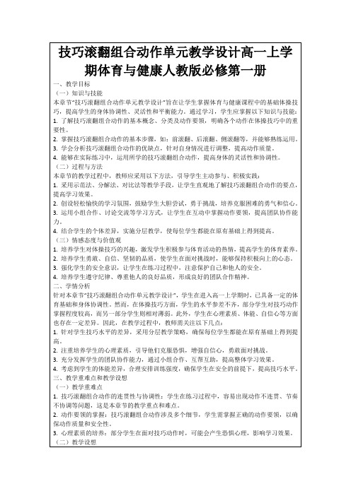 技巧滚翻组合动作单元教学设计高一上学期体育与健康人教版必修第一册