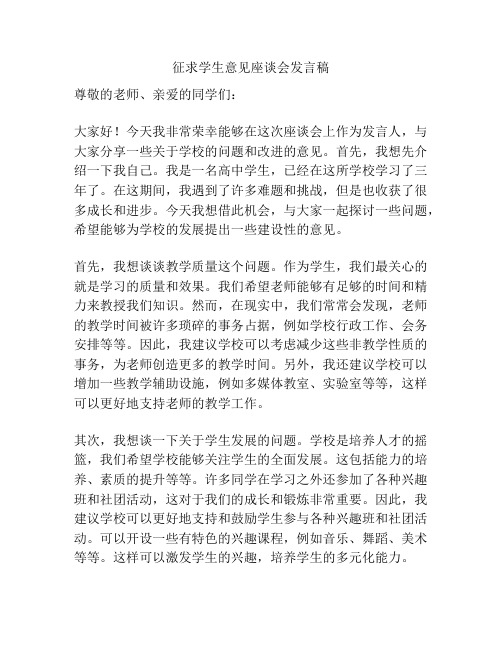 征求学生意见座谈会发言稿