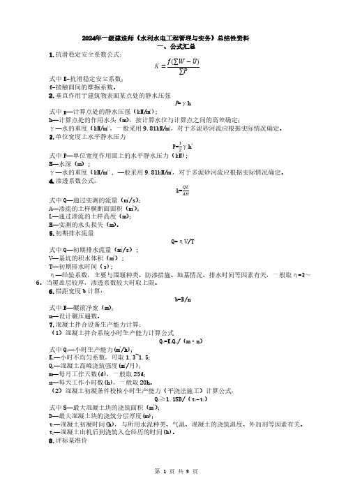 2024年一级建造师《水利实务》总结性资料