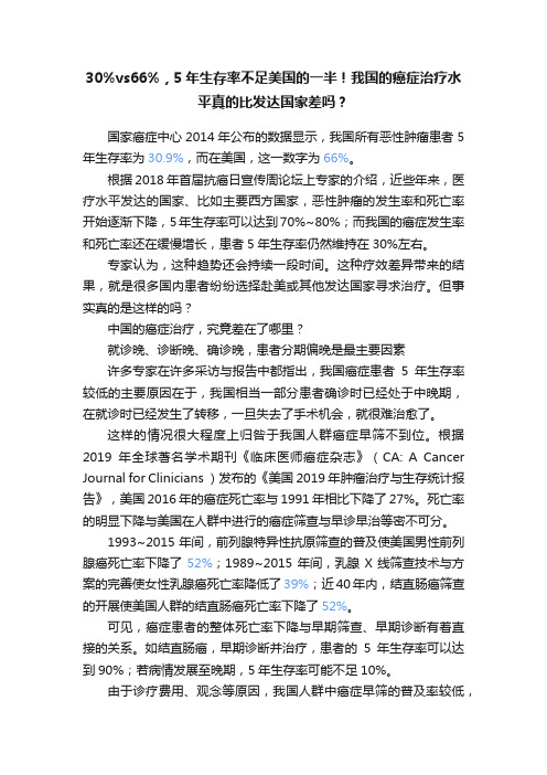 30%vs66%，5年生存率不足美国的一半！我国的癌症治疗水平真的比发达国家差吗？