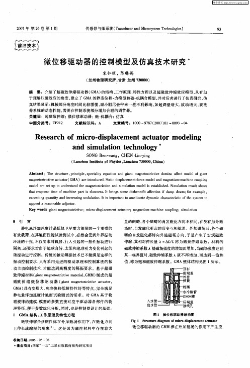 微位移驱动器的控制模型及仿真技术研究