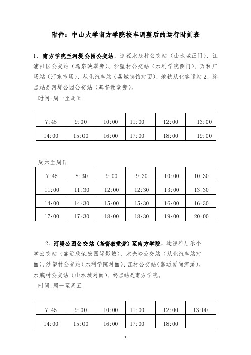 中山大学南方学院校车调整后的运行时刻表