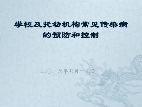 学校传染病的预防和控制