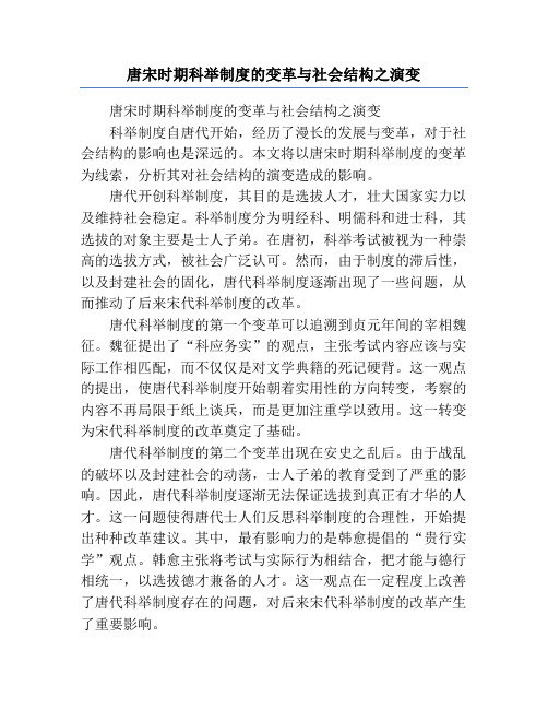 唐宋时期科举制度的变革与社会结构之演变