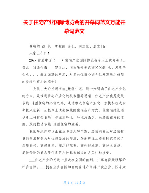 关于住宅产业国际博览会的开幕词范文万能开幕词范文