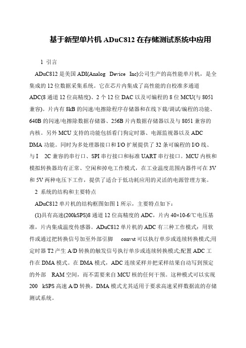 基于新型单片机ADuC812在存储测试系统中应用