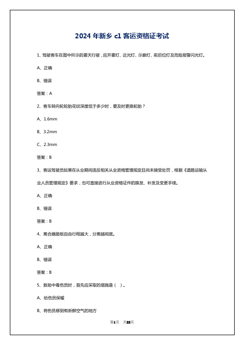 2024年新乡c1客运资格证考试