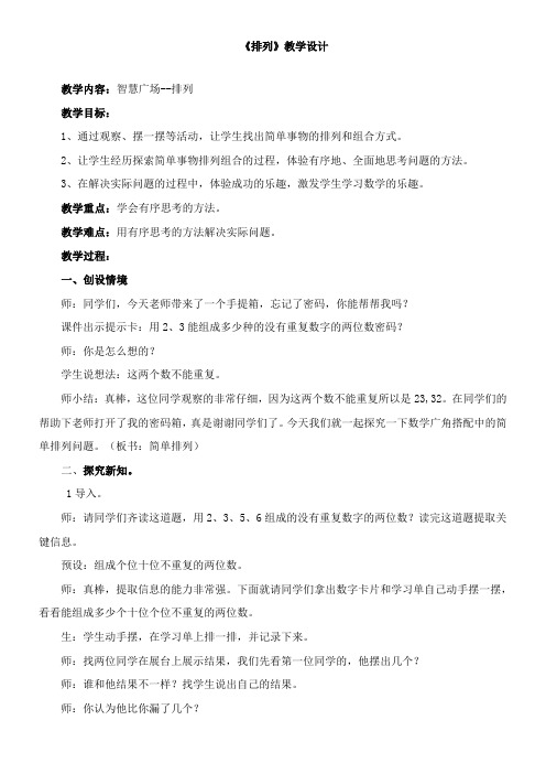 青岛五四制数学四年级下册 智慧广场 排列 教案