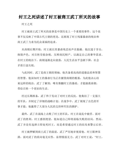 纣王之死讲述了纣王被商王武丁所灭的故事