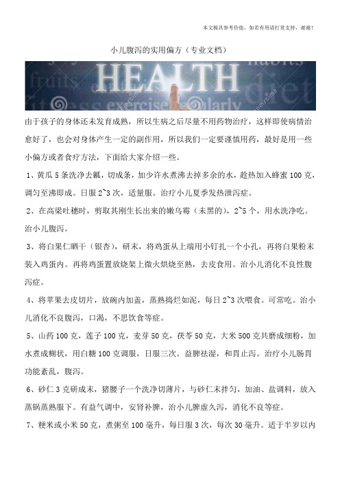 小儿腹泻的实用偏方(专业文档)