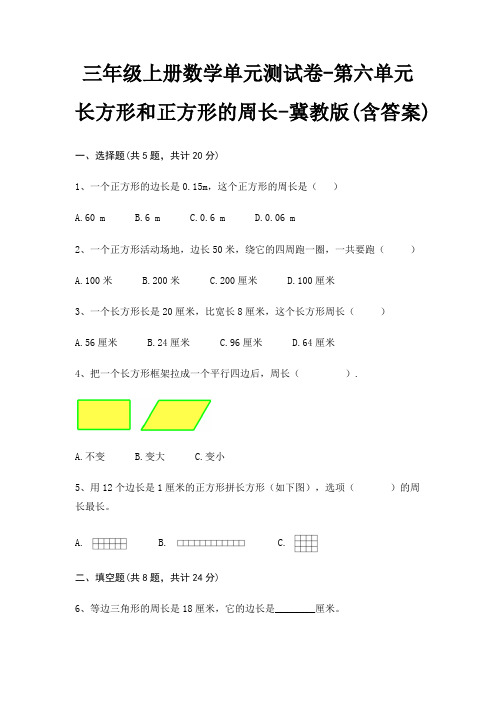 冀教版三年级上册数学单元测试卷第六单元 长方形和正方形的周长(含答案)