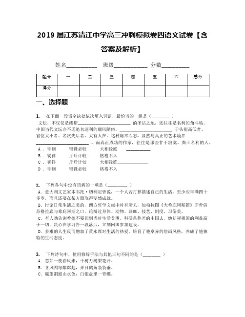 2019届江苏清江中学高三冲刺模拟卷四语文试卷【含答案及解析】