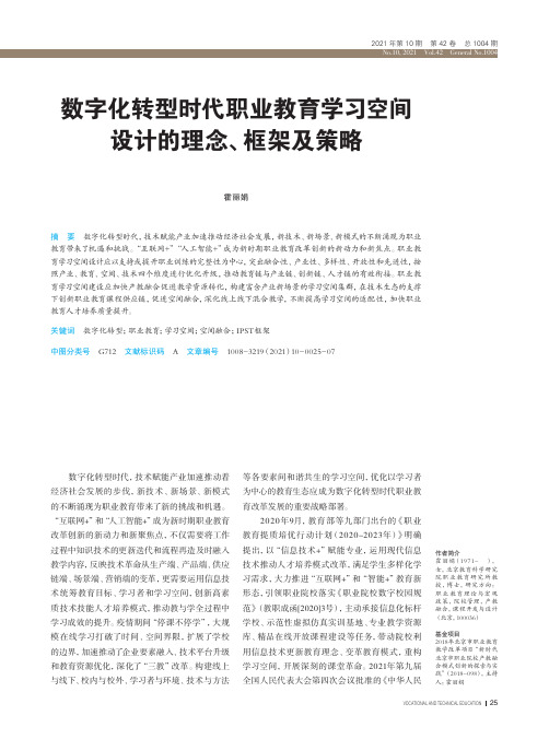 数字化转型时代职业教育学习空间设计的理念、框架及策略