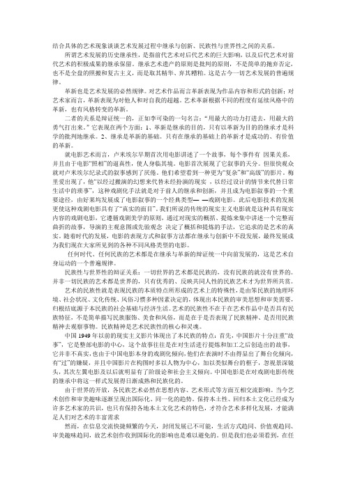 结合具体的艺术现象谈谈艺术发展过程中继承与创新、民族性与世界性之间的关系。