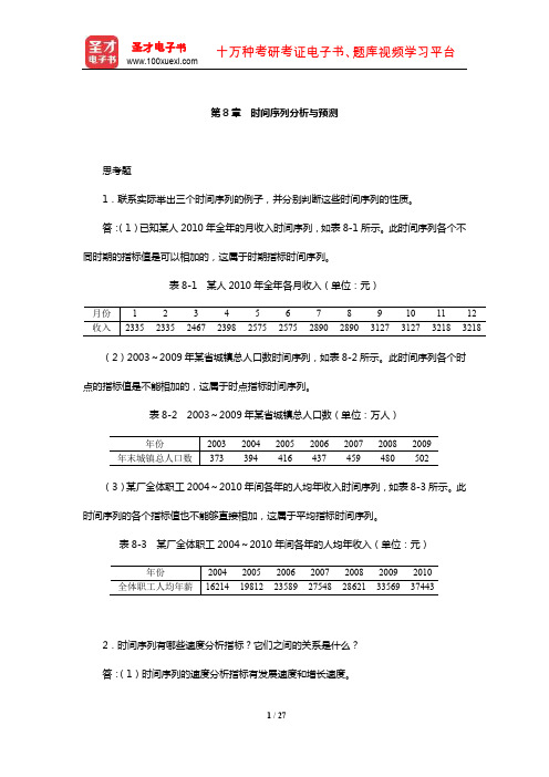 袁卫《统计学》配套题库【课后习题】(时间序列分析与预测)【圣才出品】