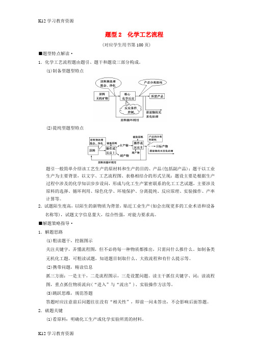 [K12学习]2018版高考化学二轮复习 专项1 高考非选择题五大题型突破 题型2 化学工艺流程学案