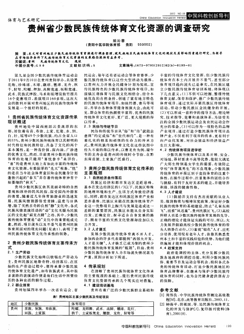 贵州省少数民族传统体育文化资源的调查研究