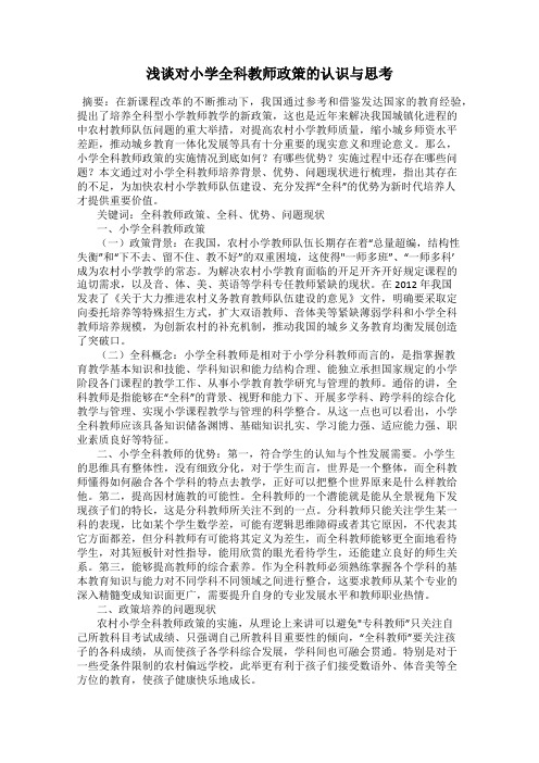 浅谈对小学全科教师政策的认识与思考