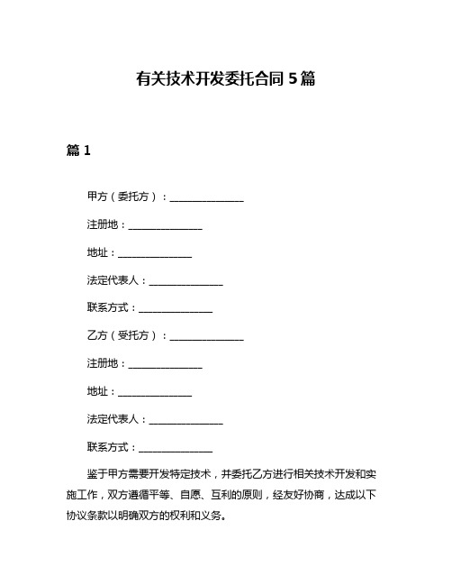 有关技术开发委托合同5篇