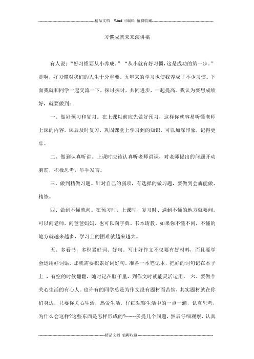 习惯成就未来演讲稿