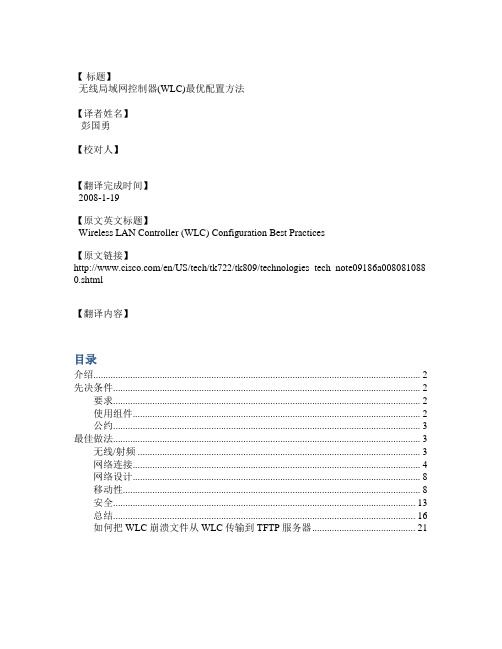 WLN00100-无线局域网控制器(WLC)最优配置方法