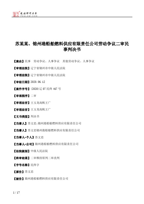 苏某某、锦州港船舶燃料供应有限责任公司劳动争议二审民事判决书