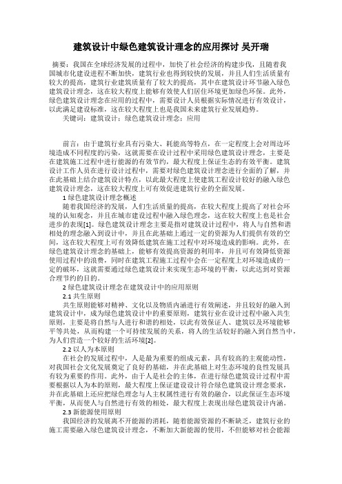 建筑设计中绿色建筑设计理念的应用探讨 吴开瑞