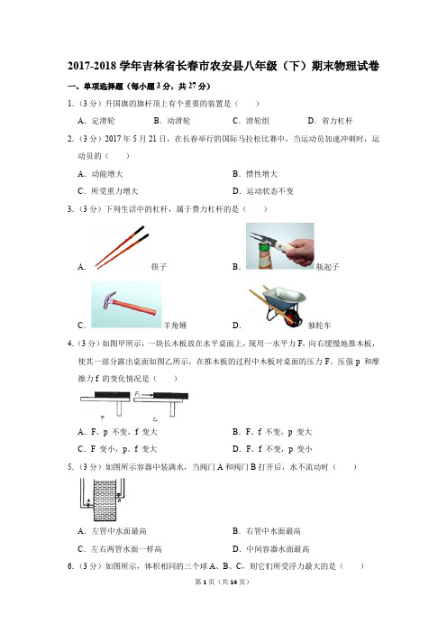 2017-2018学年吉林省长春市农安县八年级(下)期末物理试卷和答案