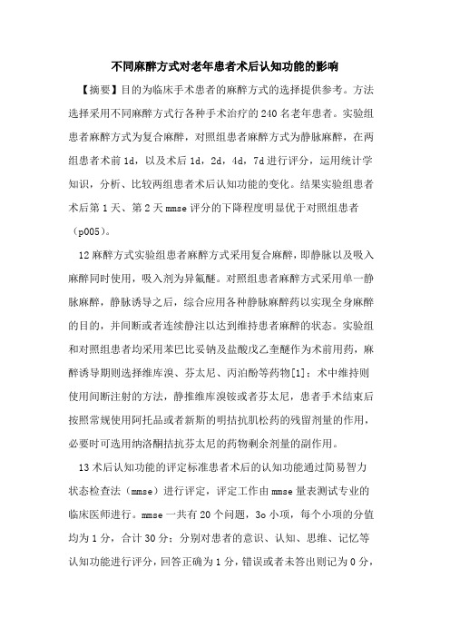 不同麻醉方式对老年患者术后认知功能的影响