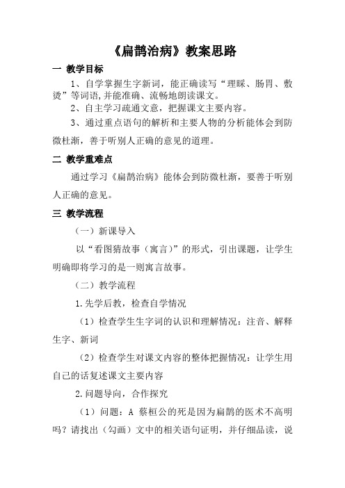 语文人教版四年级下册先学后教,问题导向——《扁鹊治病》教学设计