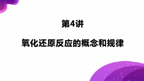 第4讲 氧化还原反应的概念和规律-2024年高考化学一轮复习课件