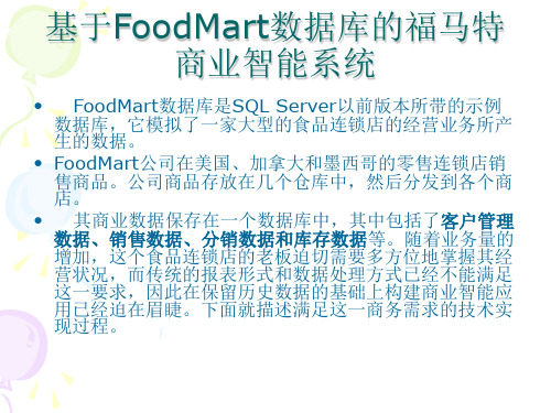 构建FoodMart数据仓库分析