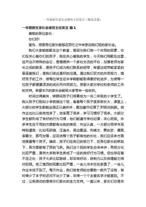 一年级新生家长会德育主任发言（精选3篇）