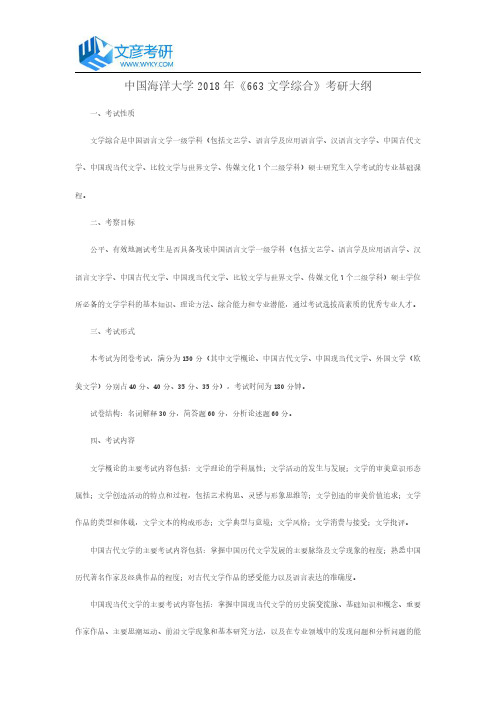 中国海洋大学2018年《663 文学综合》考研大纲