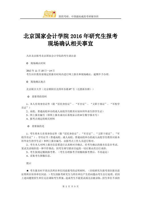 北京国家会计学院研究生报考现场确认相关事宜