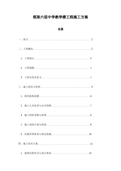 框架六层中学教学楼工程施工方案