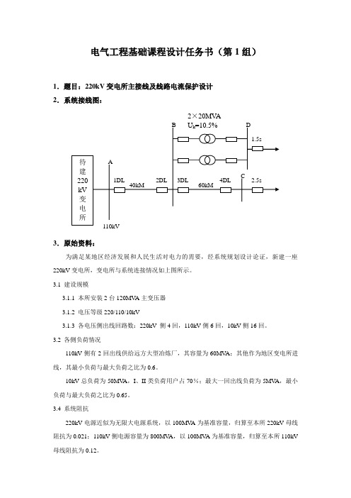 电气工程基础课程设计任务书(本)