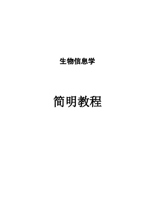生物信息学简明教程