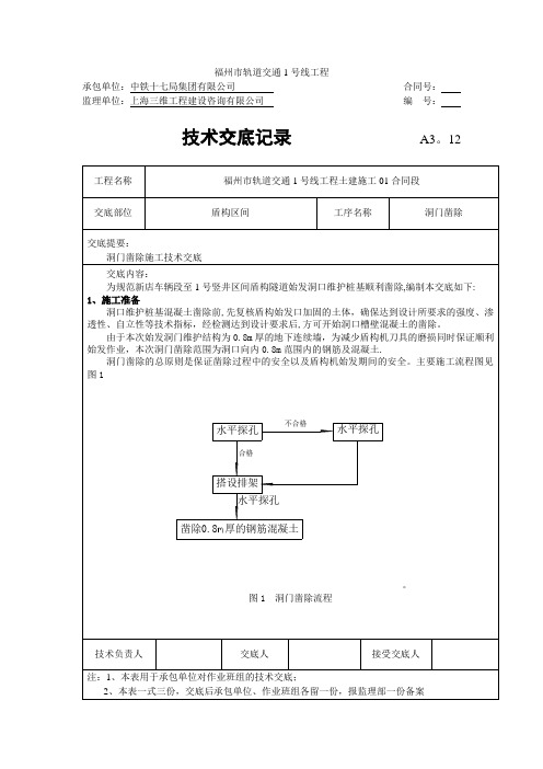 洞门凿除施工技术交底