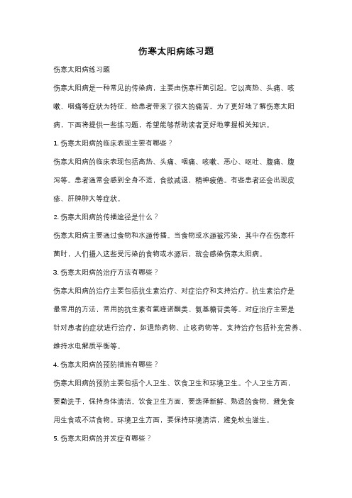 伤寒太阳病练习题