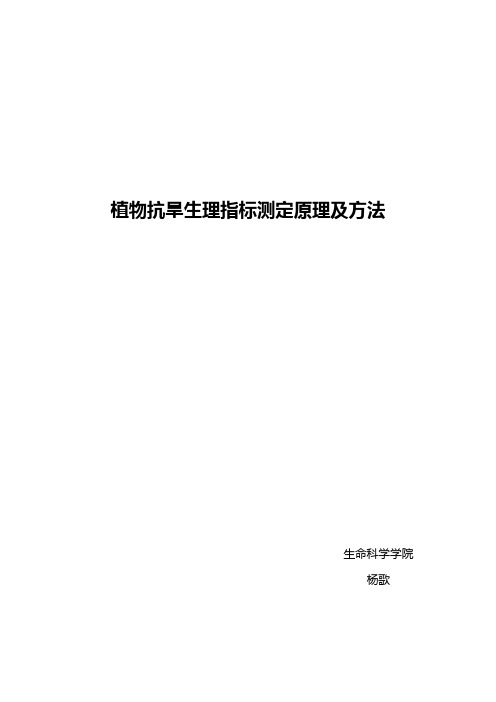 植物抗旱生理指标测定原理及方法